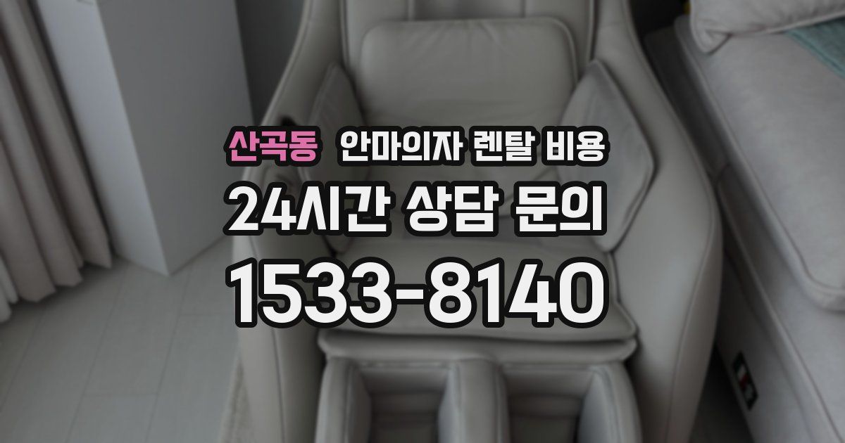 산곡동 안마의자 렌탈 비용