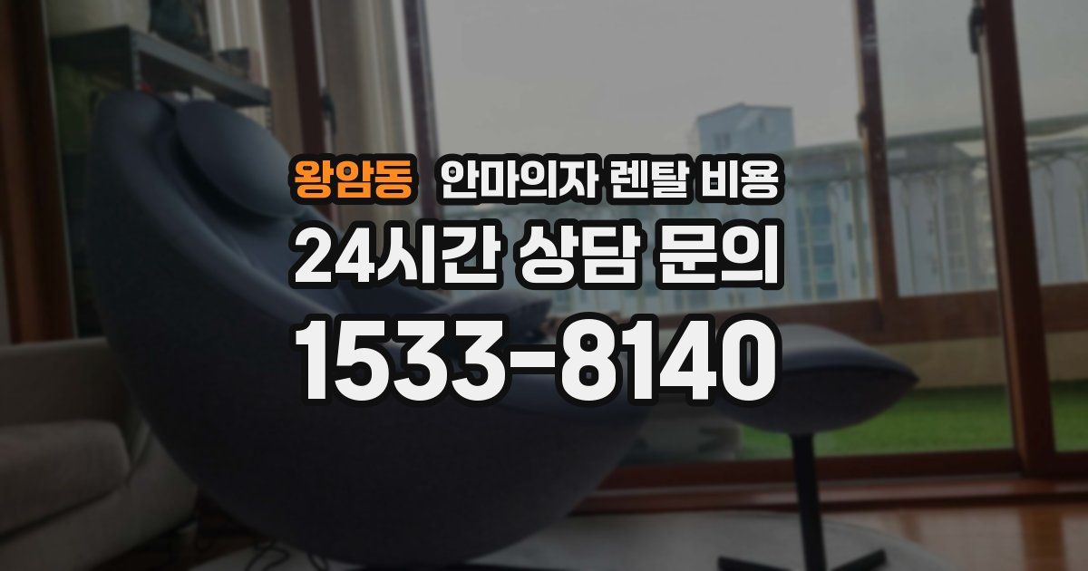 왕암동 안마의자 렌탈 비용