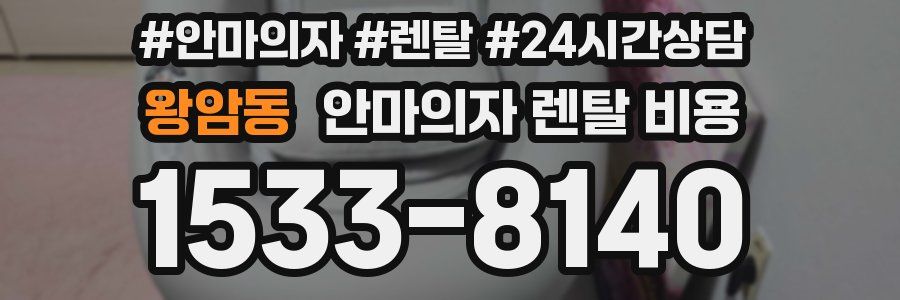 왕암동 안마의자 렌탈 비용