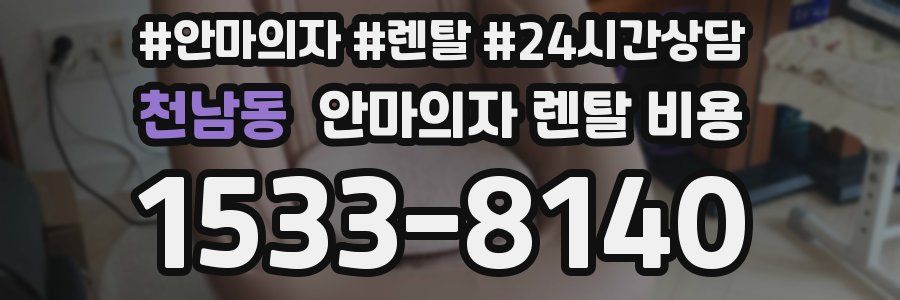 천남동 안마의자 렌탈 비용