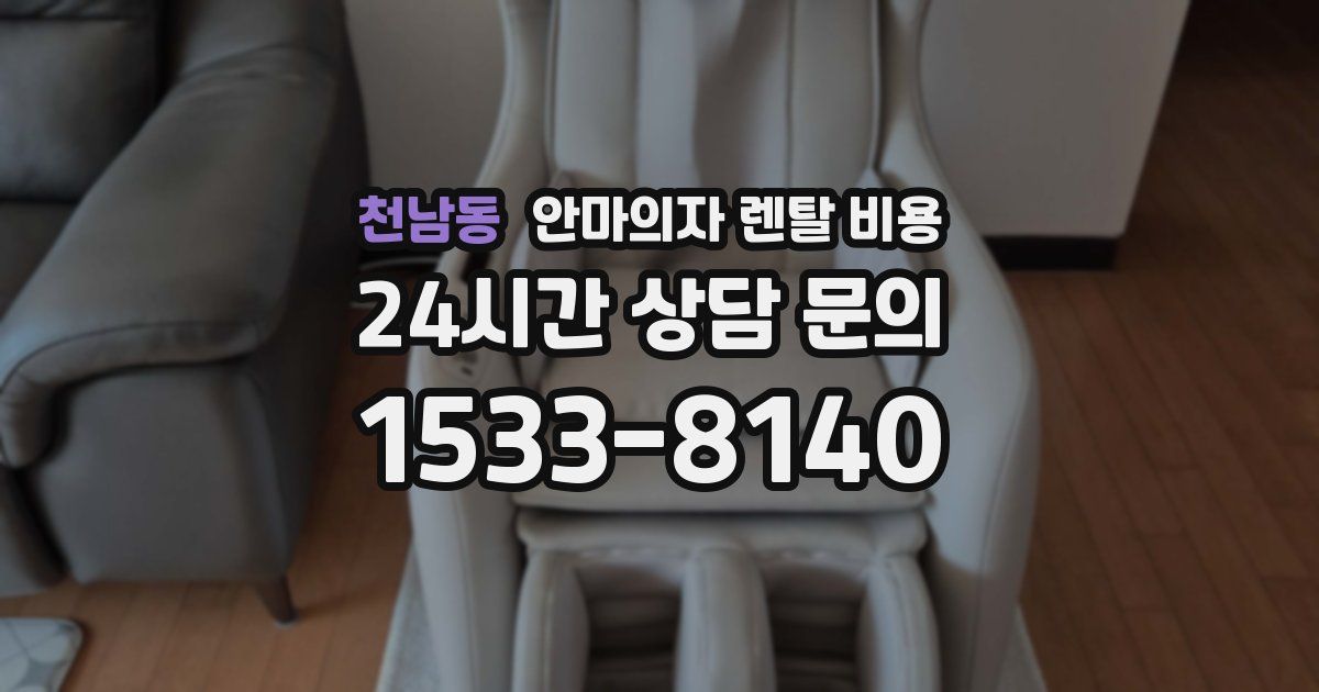 천남동 안마의자 렌탈 비용
