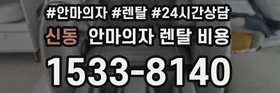 신동 안마의자 렌탈 비용