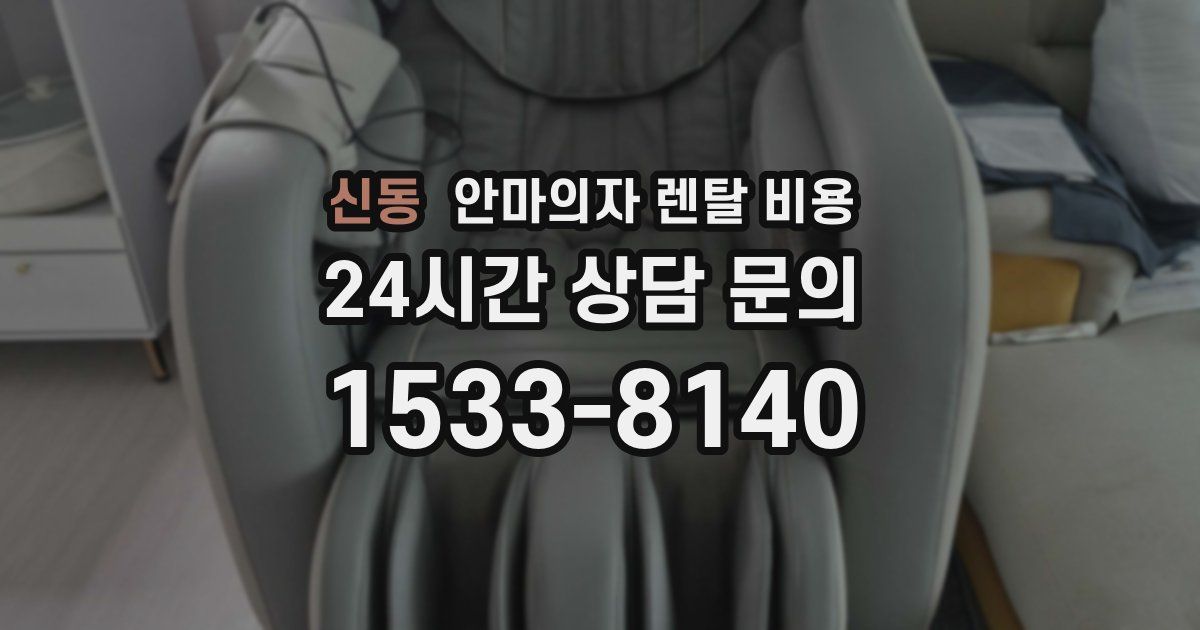 신동 안마의자 렌탈 비용