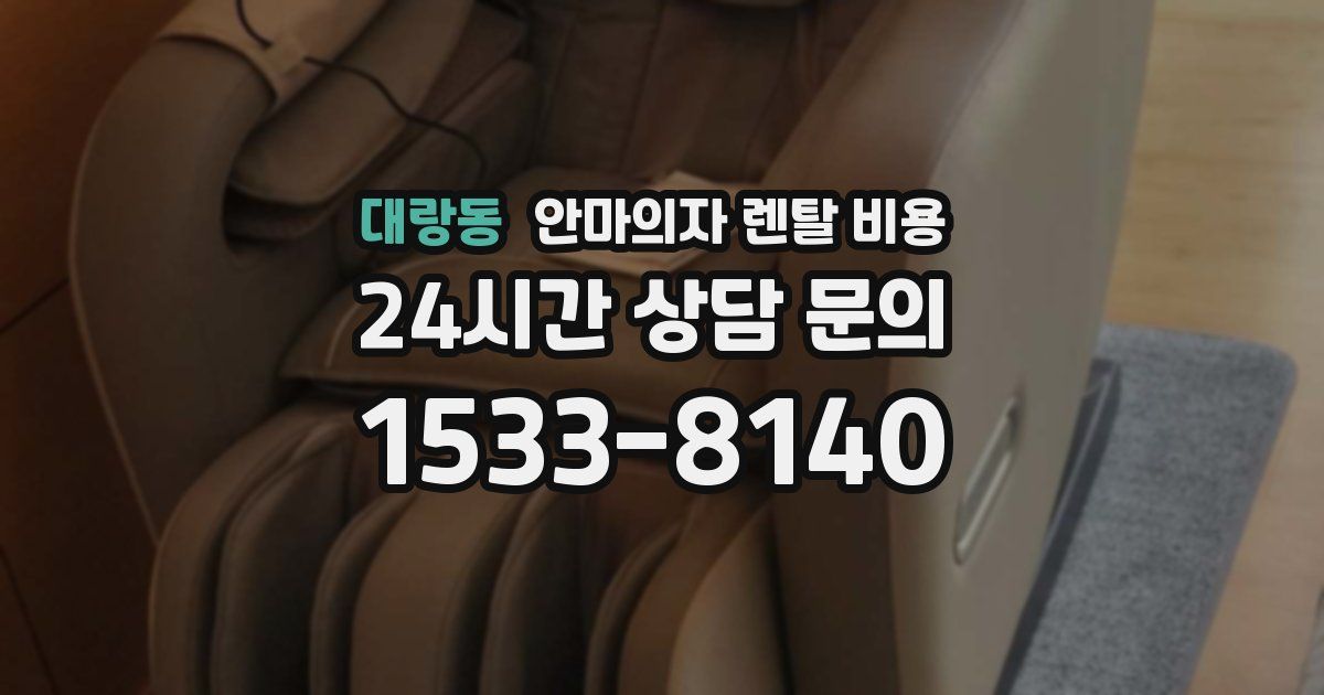 대랑동 안마의자 렌탈 비용