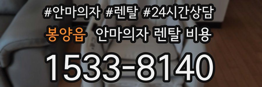 봉양읍 안마의자 렌탈 비용