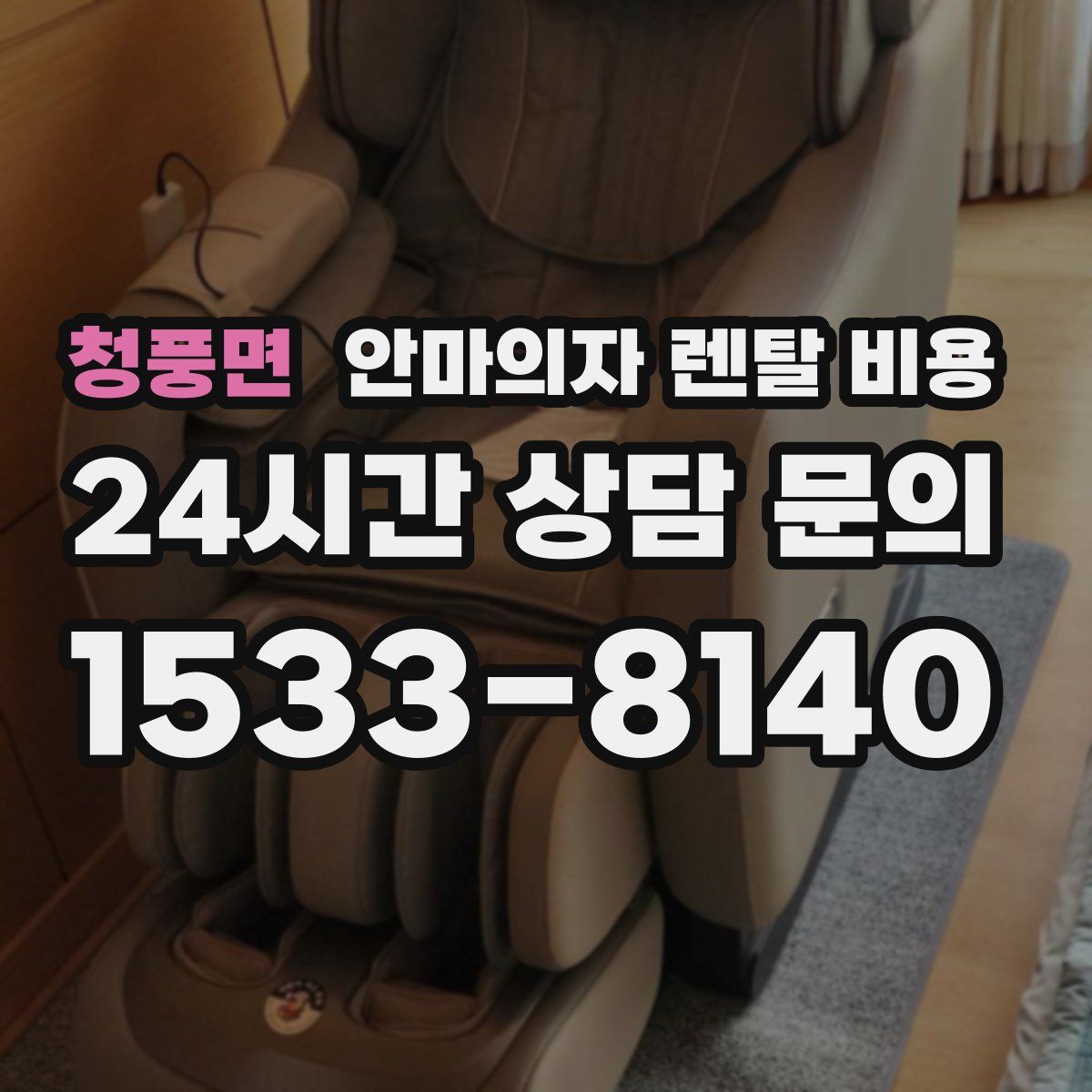 청풍면 안마의자 렌탈 비용