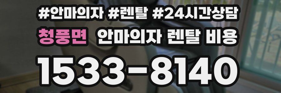 청풍면 안마의자 렌탈 비용