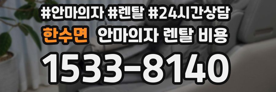 한수면 안마의자 렌탈 비용