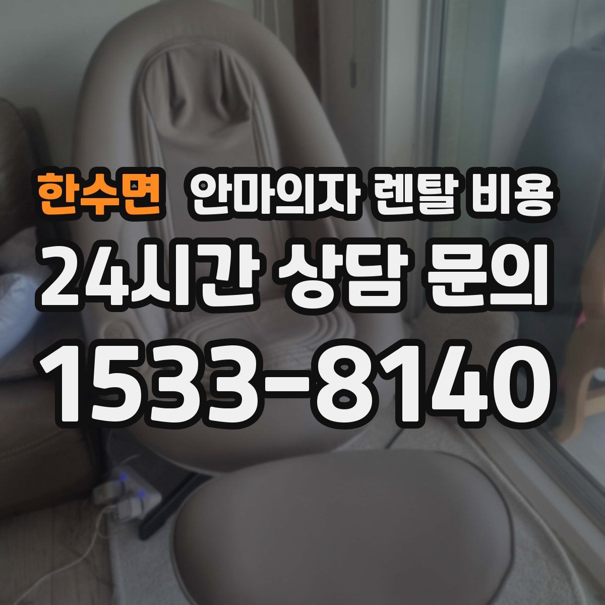 한수면 안마의자 렌탈 비용