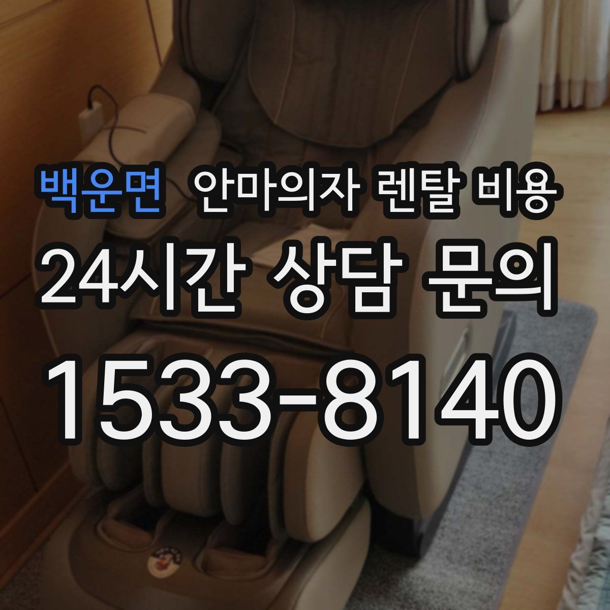 백운면 안마의자 렌탈 비용