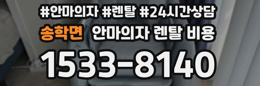 송학면 안마의자 렌탈 비용
