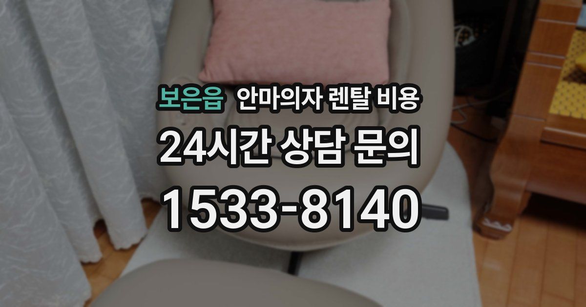 보은읍 안마의자 렌탈 비용