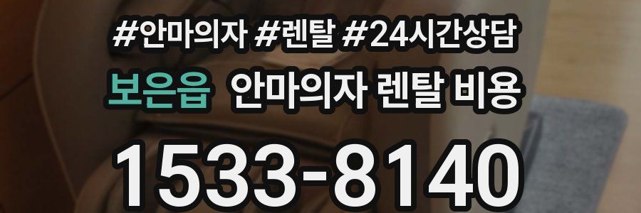 보은읍 안마의자 렌탈 비용