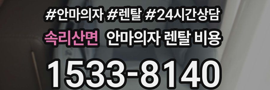 속리산면 안마의자 렌탈 비용