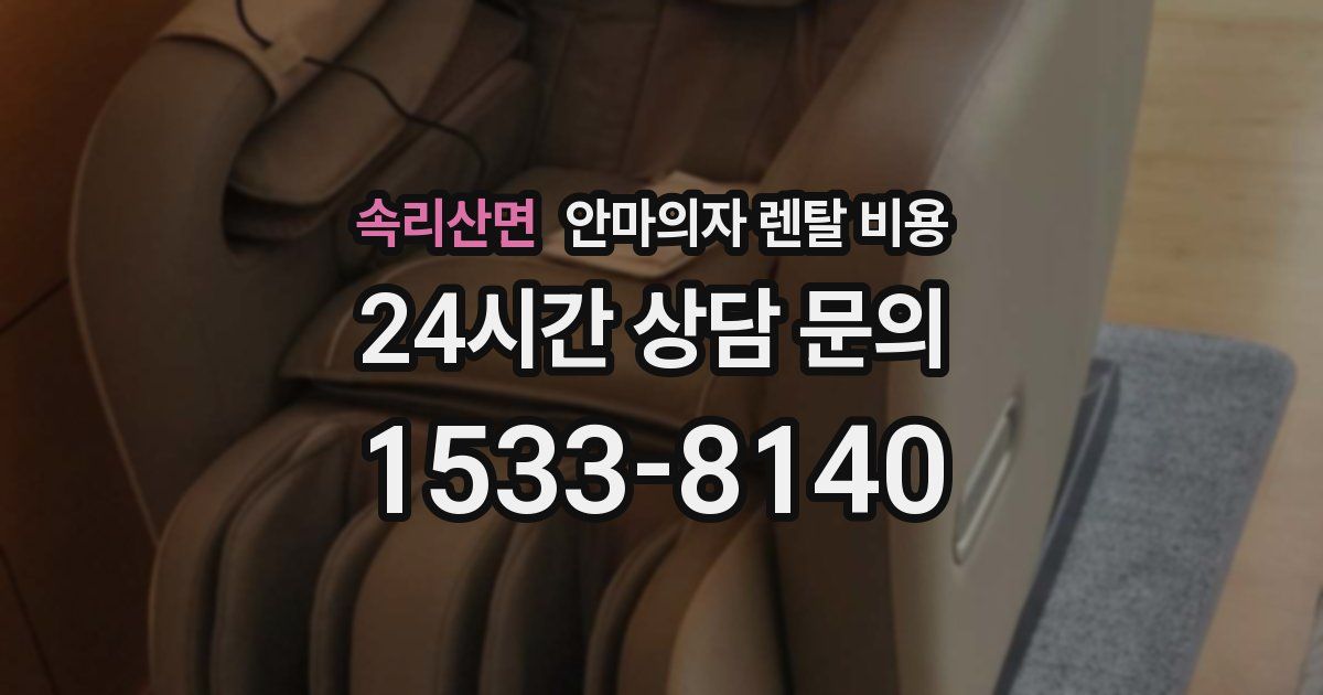 속리산면 안마의자 렌탈 비용