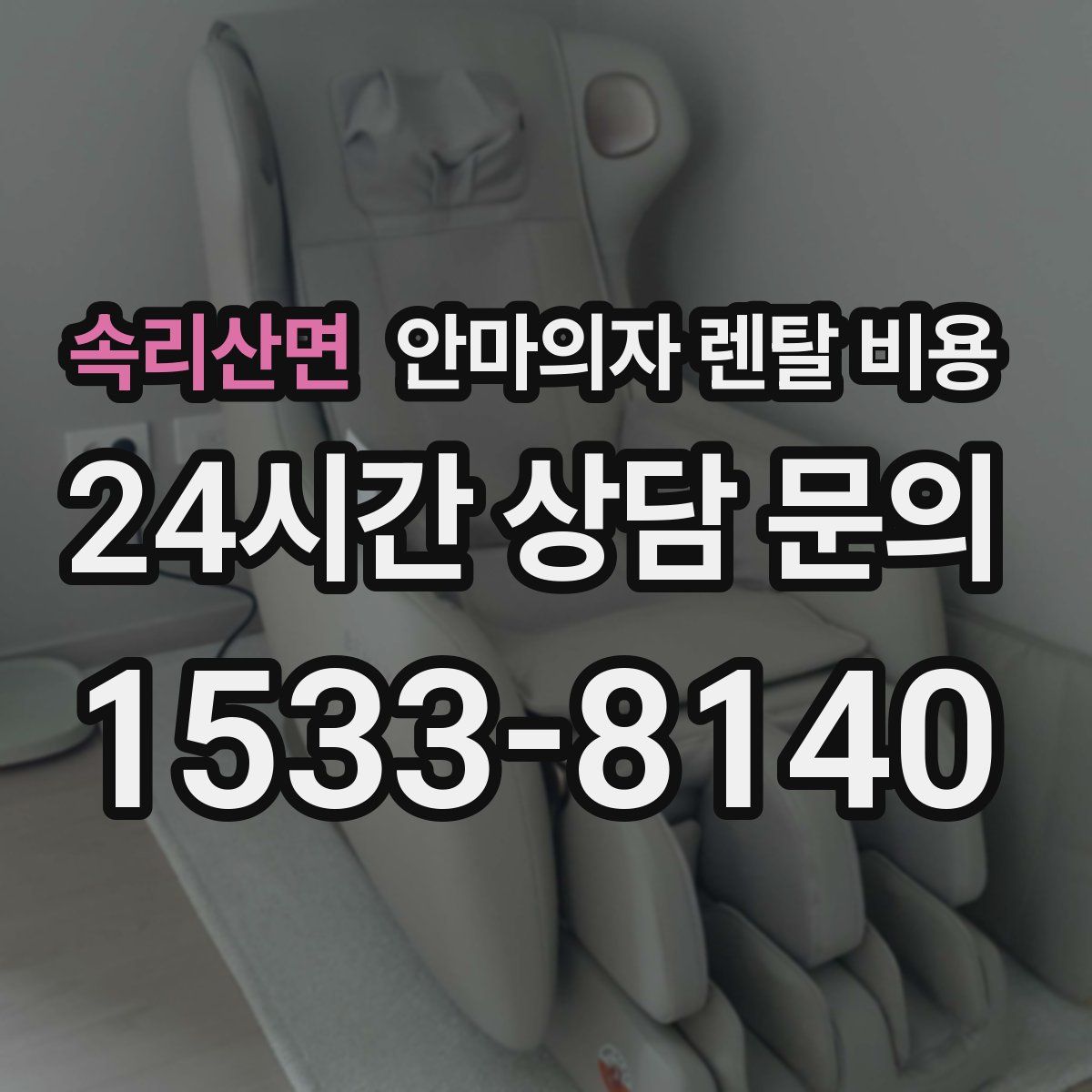 속리산면 안마의자 렌탈 비용