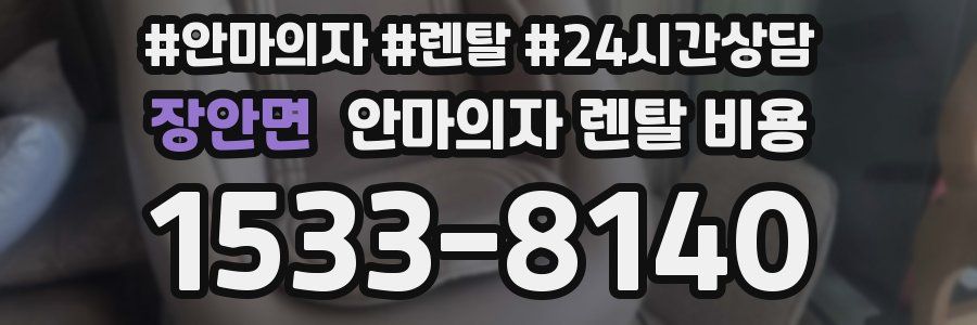 장안면 안마의자 렌탈 비용