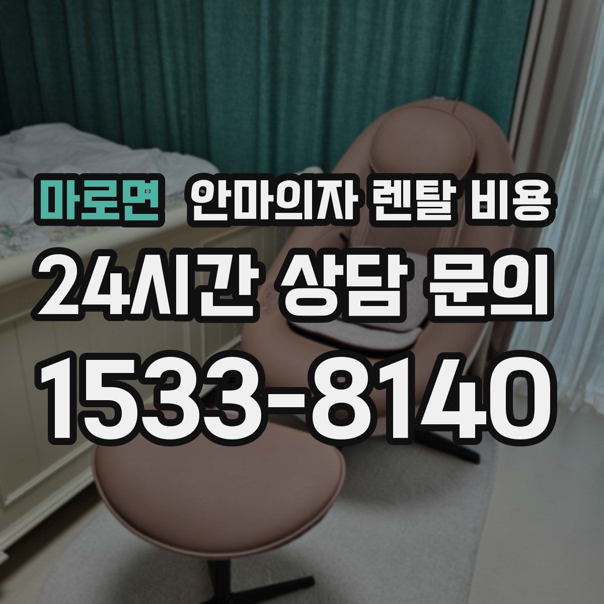 마로면 안마의자 렌탈 비용