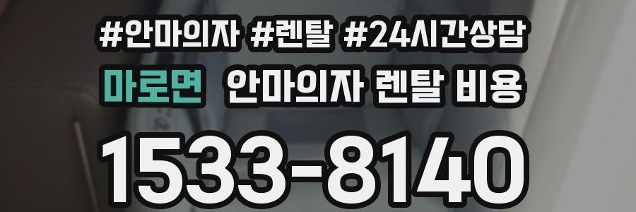 마로면 안마의자 렌탈 비용