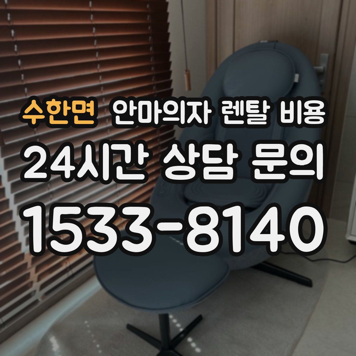 수한면 안마의자 렌탈 비용