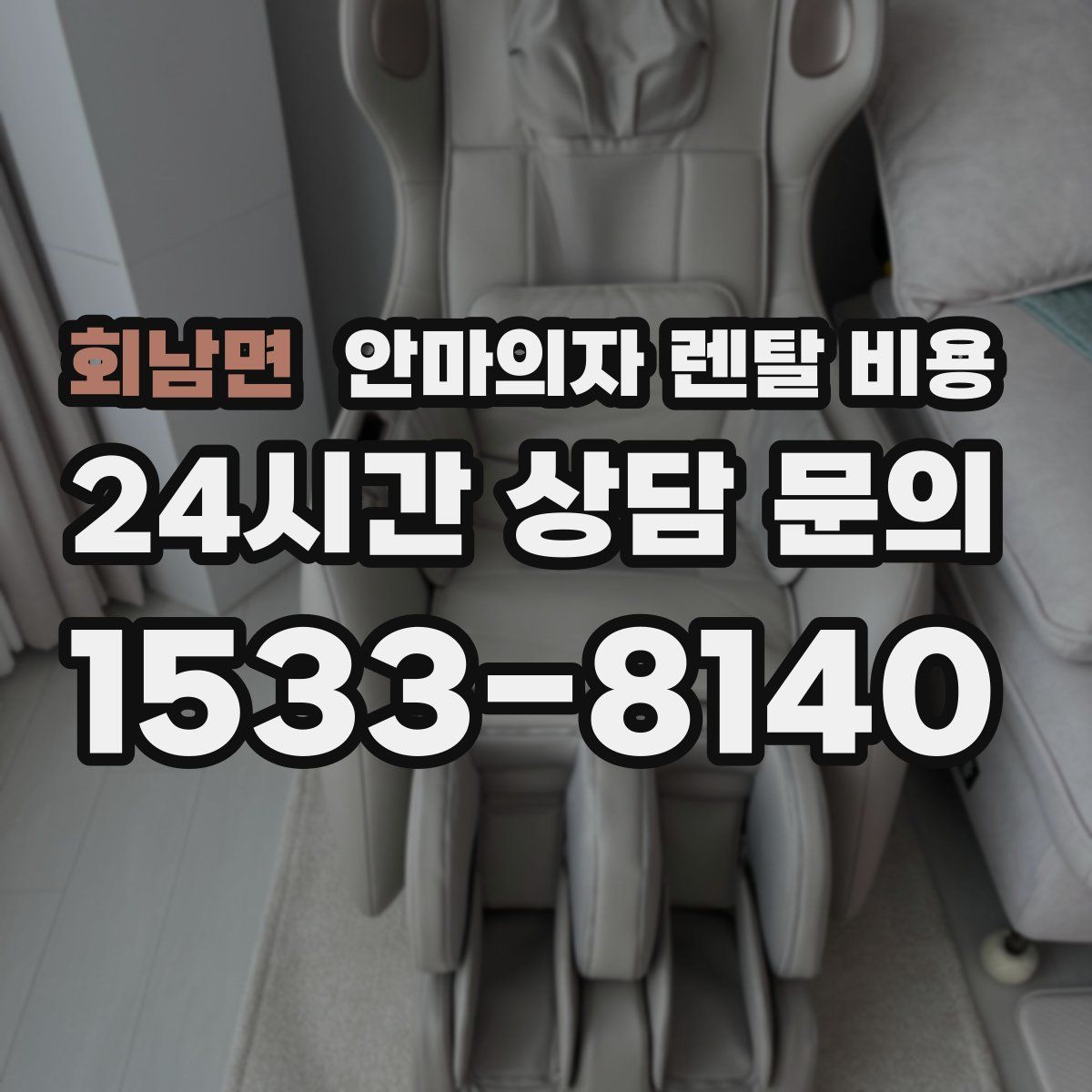 회남면 안마의자 렌탈 비용