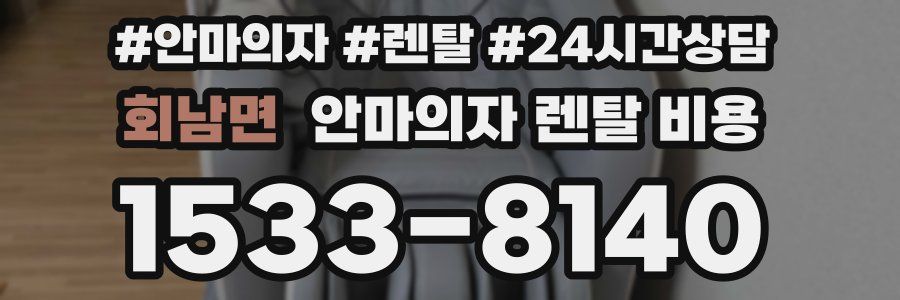 회남면 안마의자 렌탈 비용