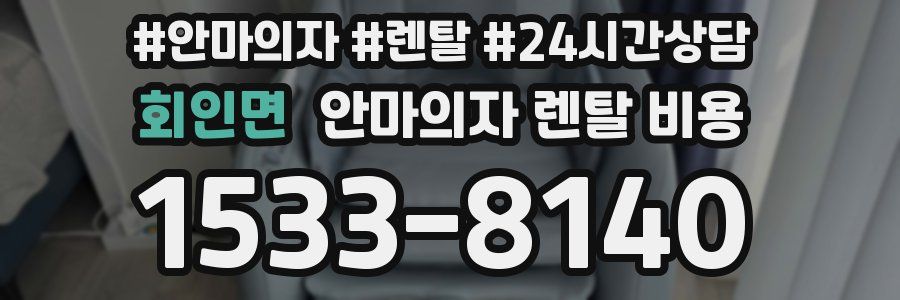 회인면 안마의자 렌탈 비용