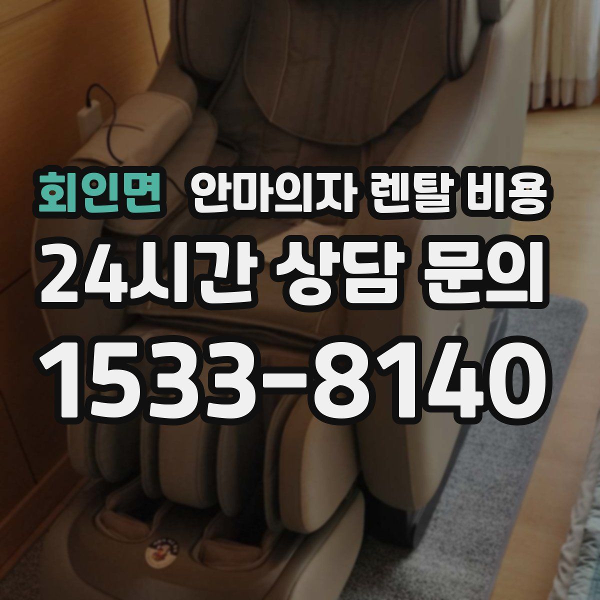 회인면 안마의자 렌탈 비용