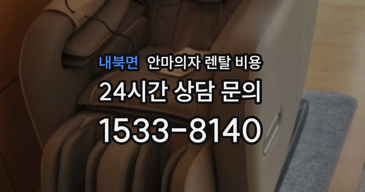 내북면 안마의자 렌탈 비용