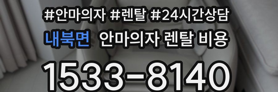 내북면 안마의자 렌탈 비용