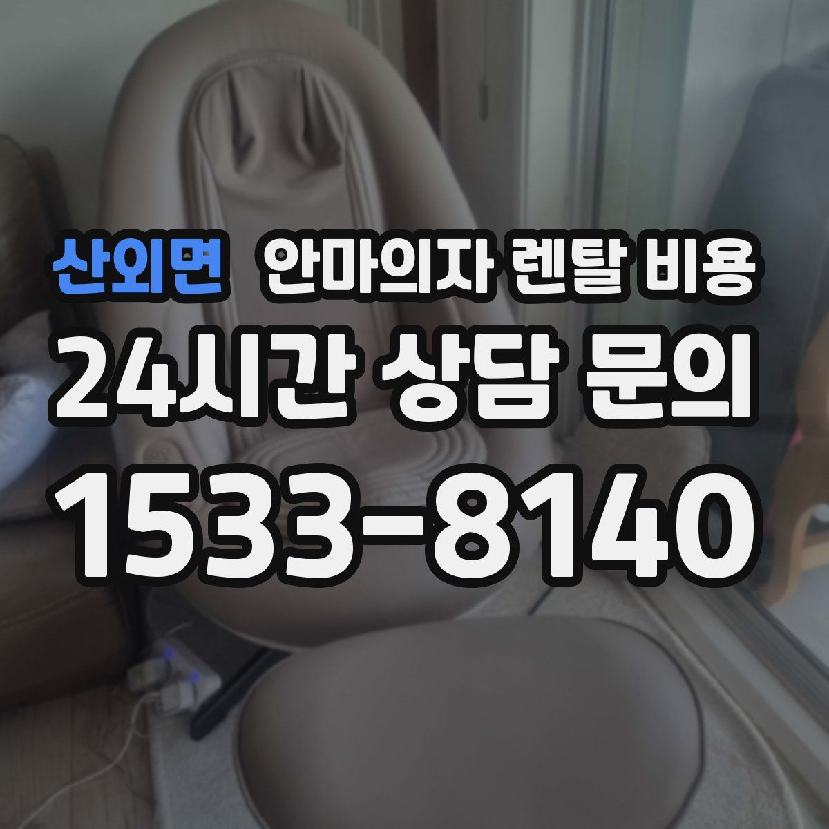 산외면 안마의자 렌탈 비용