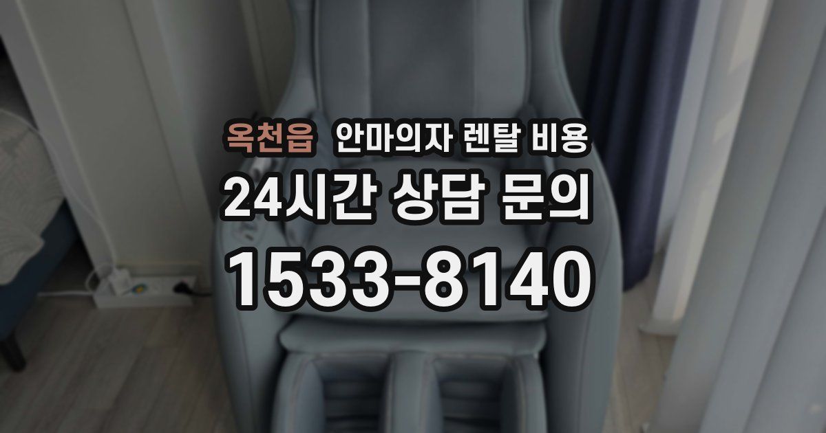 옥천읍 안마의자 렌탈 비용