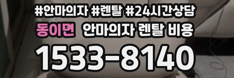 동이면 안마의자 렌탈 비용