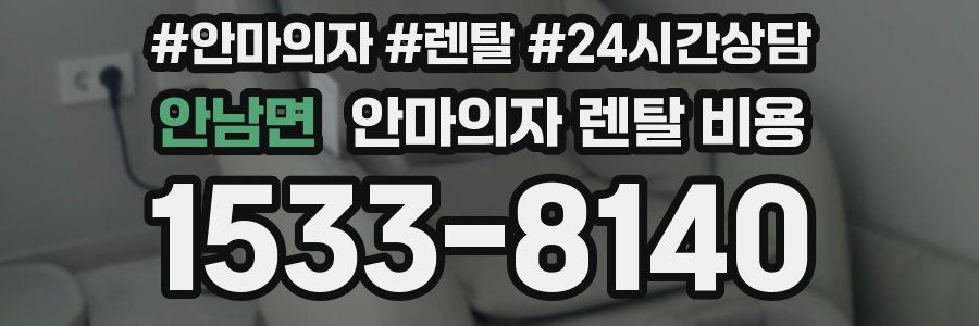 안남면 안마의자 렌탈 비용