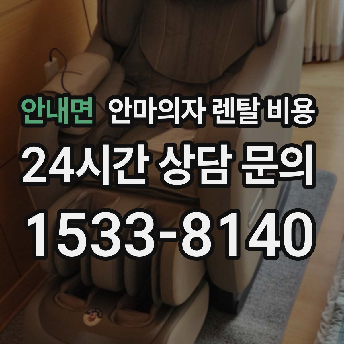 안내면 안마의자 렌탈 비용