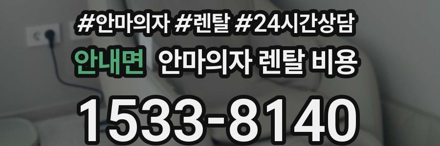 안내면 안마의자 렌탈 비용