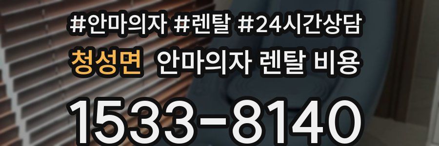 청성면 안마의자 렌탈 비용