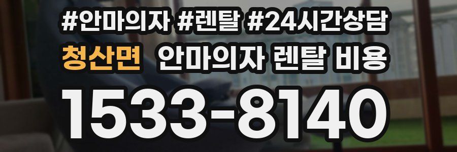 청산면 안마의자 렌탈 비용