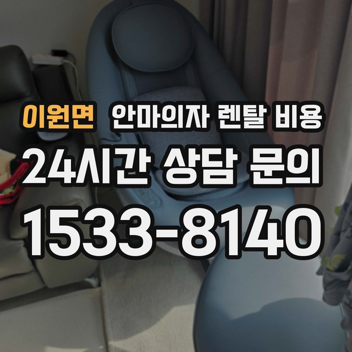 이원면 안마의자 렌탈 비용