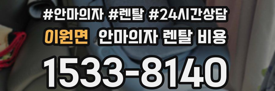 이원면 안마의자 렌탈 비용
