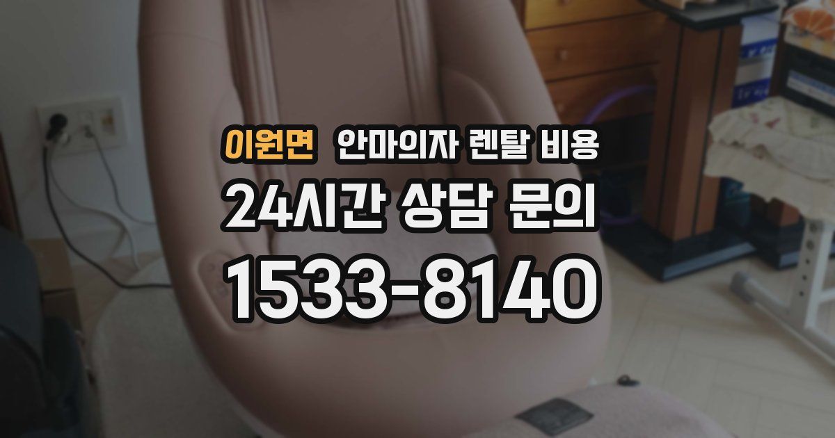 이원면 안마의자 렌탈 비용