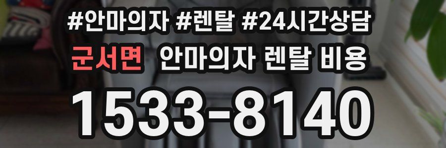 군서면 안마의자 렌탈 비용