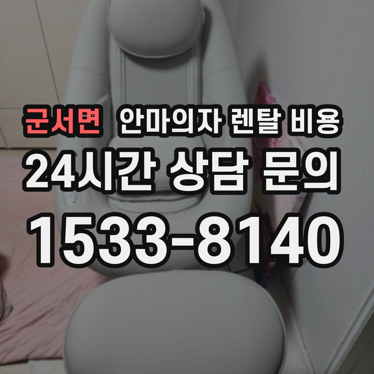 군서면 안마의자 렌탈 비용