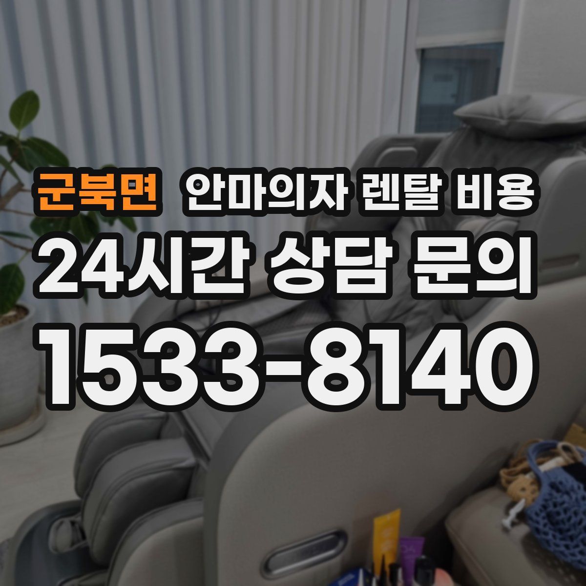 군북면 안마의자 렌탈 비용