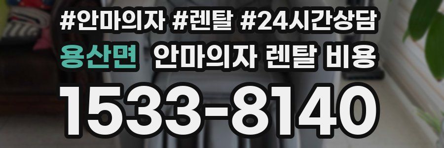 용산면 안마의자 렌탈 비용