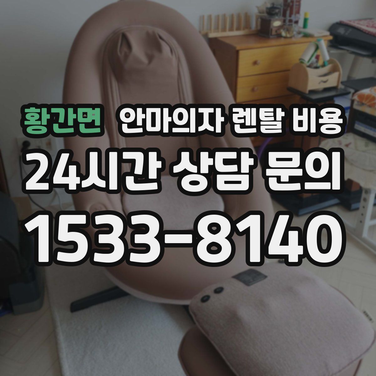 황간면 안마의자 렌탈 비용