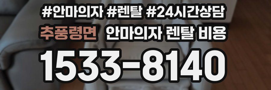 추풍령면 안마의자 렌탈 비용