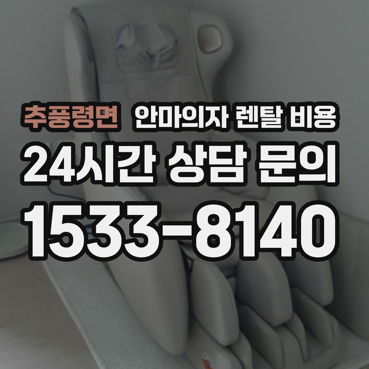 추풍령면 안마의자 렌탈 비용