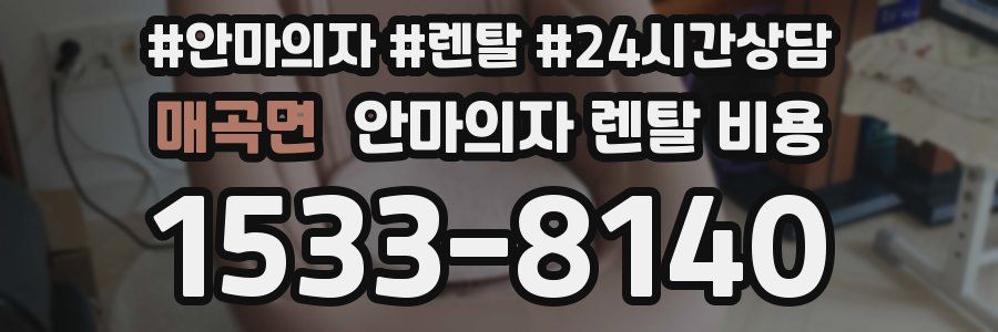 매곡면 안마의자 렌탈 비용