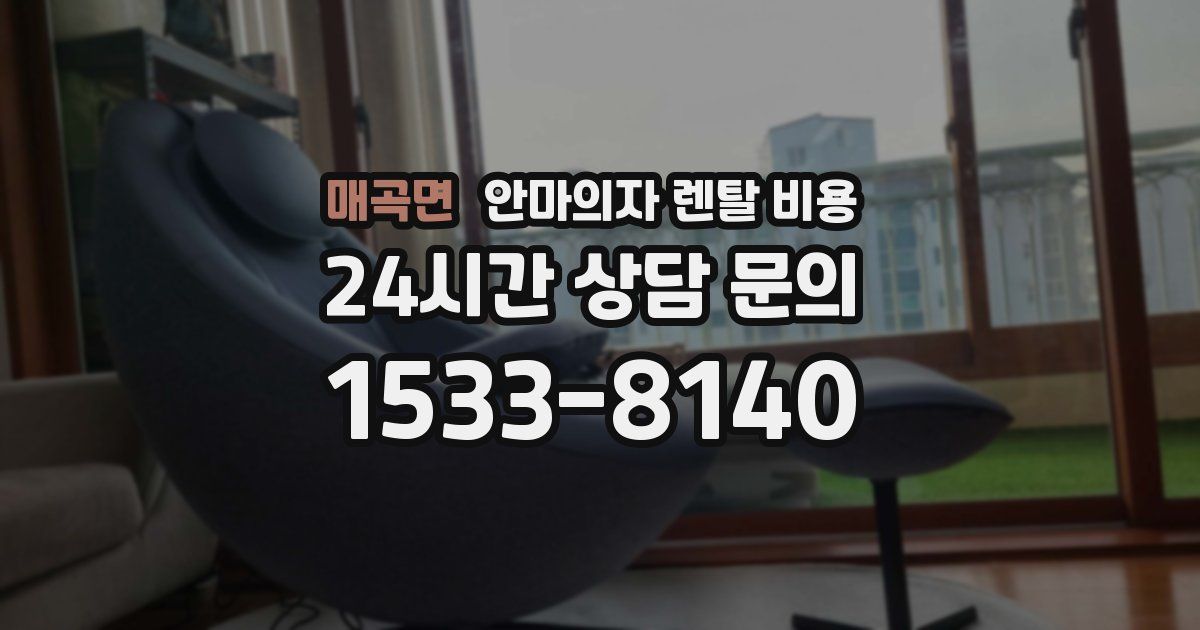 매곡면 안마의자 렌탈 비용